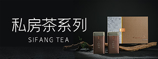 私房茶系列